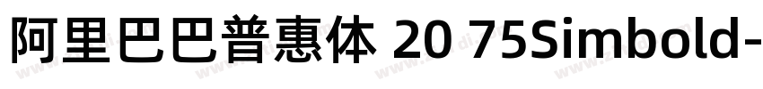 阿里巴巴普惠体 20 75Simbold字体转换